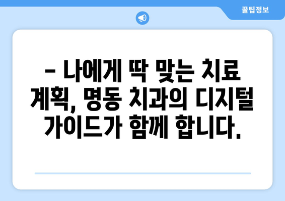 명동 치과의 디지털 가이드 활용 치료| 나에게 맞는 치료 계획, 이제는 디지털로! | 디지털 치과, 3D 시뮬레이션, 맞춤 치료, 명동 치과 추천