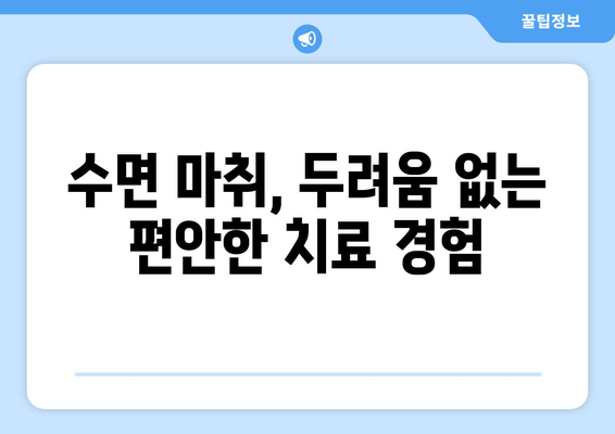 명동 수면치과, 기술 발달에도 중요한 것은? | 수면 마취, 안전, 편안함, 기술, 명동 치과, 추천