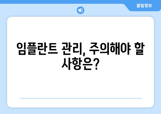 명동치과 임플란트 관리의 중요성| 성공적인 임플란트, 제대로 관리하기 | 임플란트 관리, 임플란트 수명, 명동 치과 추천