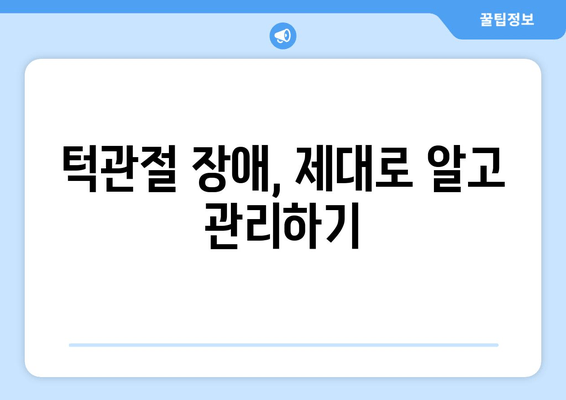 명동 치과 턱관절 딱딱 소리, 덜그럭거림 해결 솔루션| 원인 분석부터 치료까지 | 턱관절 장애, 통증 완화, 명동 치과 추천