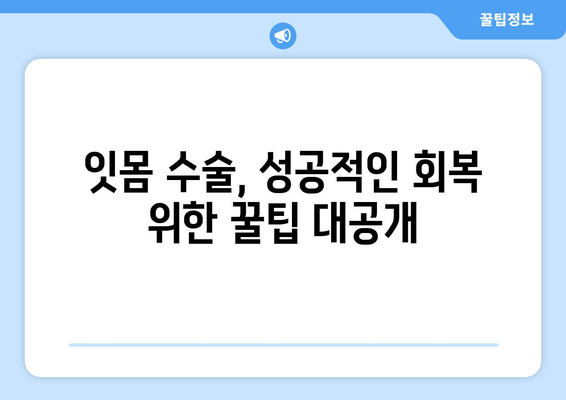 잇몸 수술 후 감염 걱정 끝! 건강한 잇몸 되찾는 완벽 가이드 | 잇몸 수술, 감염 예방, 회복 관리, 치과 상담