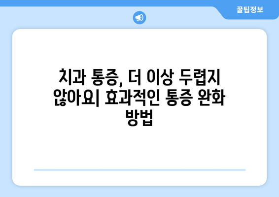 명동 치과에서 치과 통증 두려움 이겨내는 방법 | 치과 공포증, 통증 완화, 편안한 진료