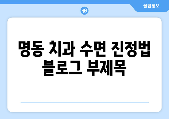 명동 치과 수면 진정법| 반복적인 턱관절 잡음, 이제 그만! | 턱관절 장애, 수면 마취, 안전한 치료