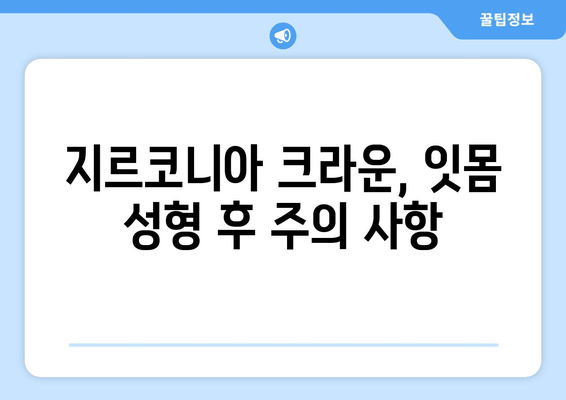 잇몸 성형 후 지르코니아 크라운 보철 가능할까요? | 치유 과정, 장점, 주의 사항