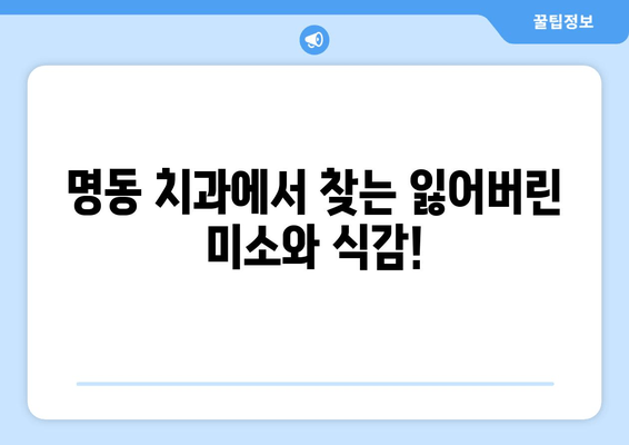 명동 치과 인공치아| 맛있는 음식을 다시 즐기세요 | 임플란트, 틀니, 치아 상실, 맛있게 먹는 팁