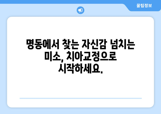 명동치과의 새로운 미소, 치아교정으로 시작하세요 | 명동, 치과, 교정, 자신감, 미소