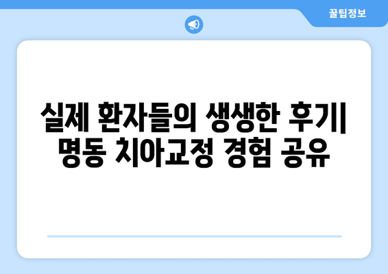 명동 치아교정, 안심하고 맡길 수 있는 곳 | 명동치과, 교정전문, 추천, 비용, 후기