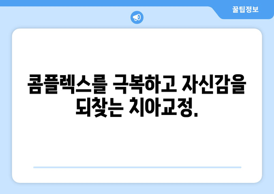 명동치과의 치아교정으로 자신감 넘치는 미소를 찾으세요 | 밝은 미소, 치아교정, 명동