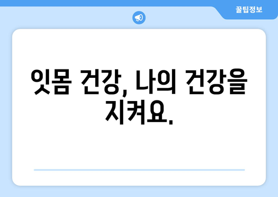 잇몸 피와 고름, 이제 걱정하지 마세요! | 잇몸 질환 원인, 치료법, 예방법 총정리