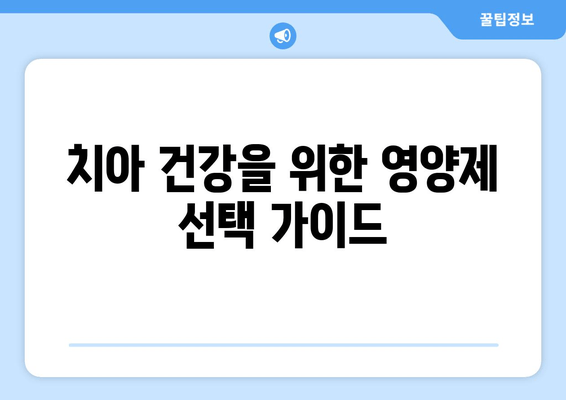 잇몸 건강 지키는 영양제| 치아 건강을 위한 최적의 솔루션 | 잇몸 관리, 영양제 추천, 치아 건강 팁