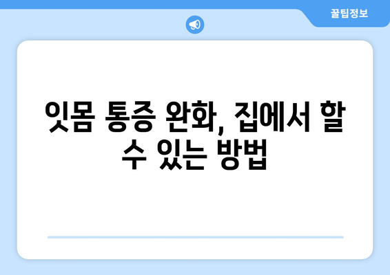 잇몸 통증, 이제 걱정 끝! 영어니, 사랑니, 앞니 통증 해결 팁 | 잇몸 건강, 치아 관리, 통증 완화