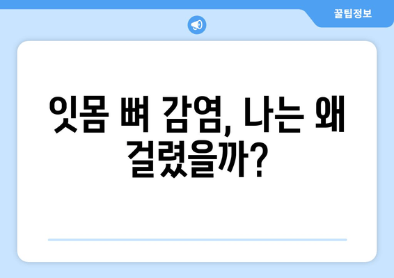 잇몸 뼈 감염 치료 완벽 가이드| 증상, 원인, 치료법, 예방까지 | 치주염, 잇몸 염증, 감염