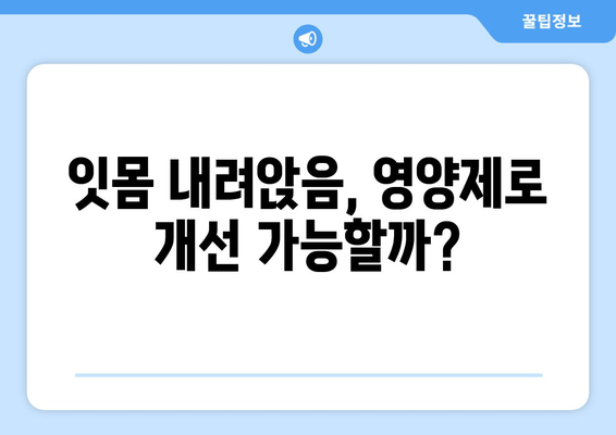 잇몸 내려앉음, 영양제로 관리하세요! | 잇몸 건강, 잇몸 내려앉음, 영양제 추천, 잇몸 관리 팁