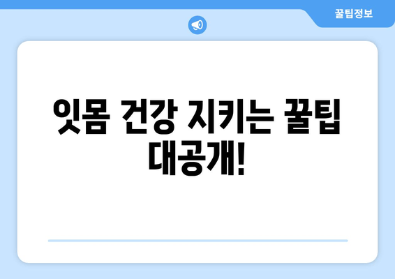 잇몸통증 예방 꿀팁| 어금니, 사랑니, 앞니 차별 없이 건강하게 지키세요! | 잇몸 건강, 치아 관리, 잇몸 질환 예방