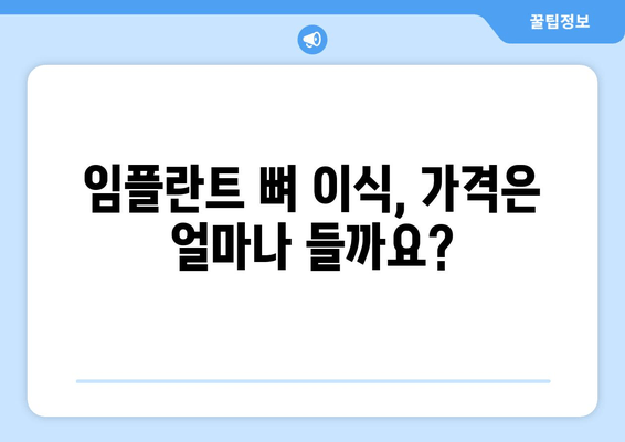 잇몸 뼈 상태 진단 후 임플란트 뼈 이식, 가격은 얼마일까요? | 임플란트 뼈 이식, 가격 비교, 잇몸 뼈 상태, 진단