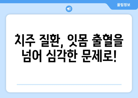 잇몸 출혈, 더 이상 방치하지 마세요! 잇몸 피 나는 원인과 효과적인 대처법 | 잇몸 건강, 치주 질환, 치료 방법, 예방법