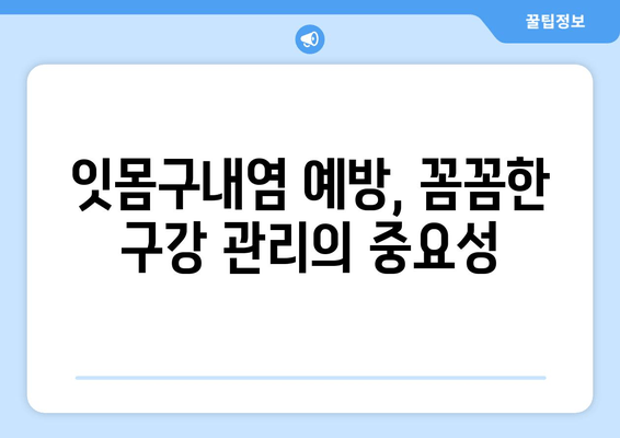 잇몸구내염, 원인부터 해결까지| 탐구 & 대처 가이드 | 잇몸 건강, 구강 관리, 치료법