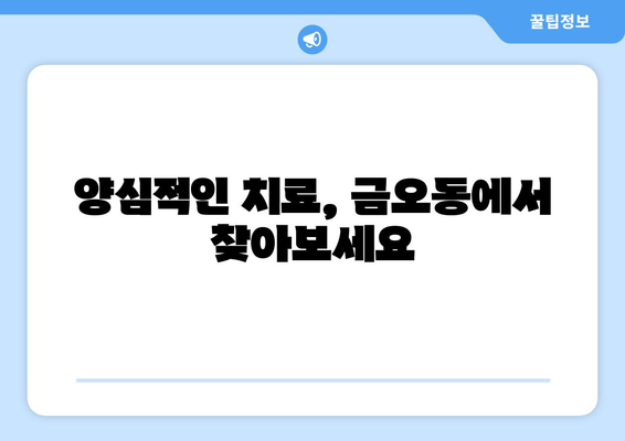 금오동 잇몸충치, 양심적인 치료를 찾으세요? | 금오동 치과 추천, 잇몸 건강 지키기