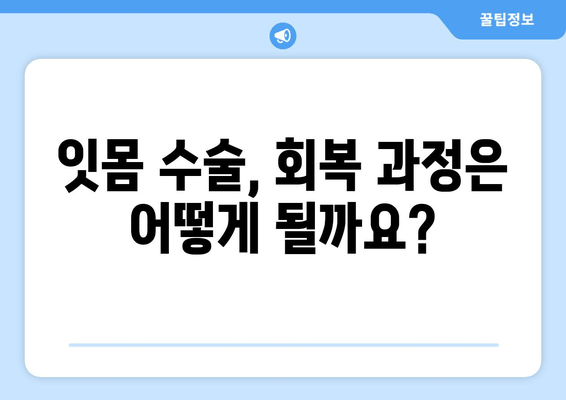 잇몸 수술| 치과 건강과 삶의 질 향상 | 잇몸 질환, 수술 후 관리, 회복 과정