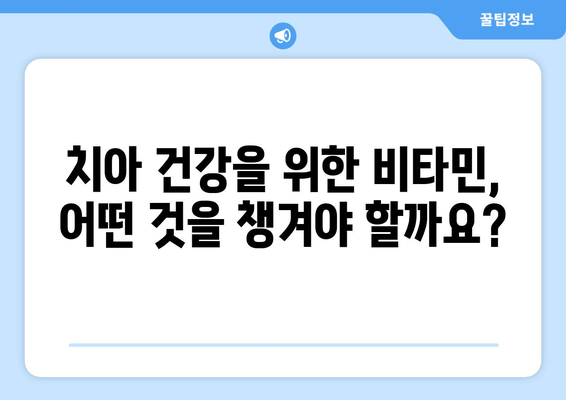 치은뼈 영양제| 건강한 치아를 위한 비타민 가이드 | 치아 건강, 잇몸 건강, 영양제 추천