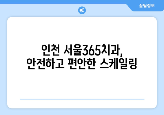 잇몸 건강 지키는 필수템, 스케일링! 인천 서울365치과가 알려주는 중요성 | 잇몸치료, 치주질환 예방, 스케일링 효과