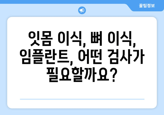 잇몸 이식 수술 전 필수! 뼈 상태 사전 검사| 알아야 할 모든 것 | 잇몸 이식, 뼈 이식, 임플란트, 치주 질환, 검사