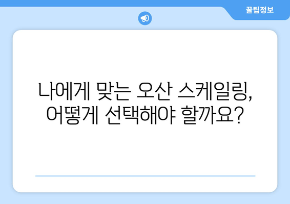 오산 스케일링으로 건강한 잇몸 되찾기| 잇몸 질환 예방 및 치료 가이드 | 오산 치과, 잇몸 건강, 스케일링 비용