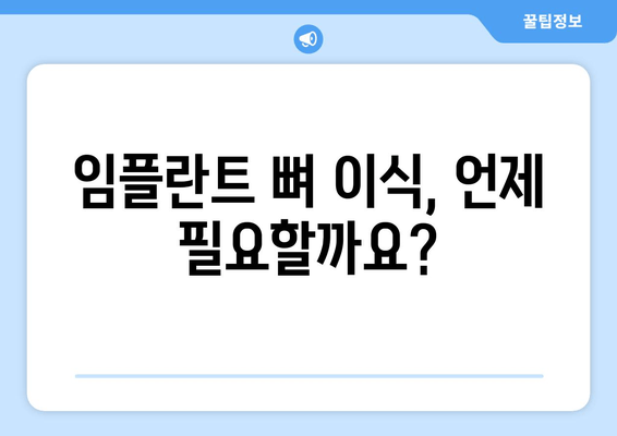 임플란트 뼈 이식 고려 중이신가요? 잇몸 뼈 상태 진단부터 비용까지 알아보세요 | 임플란트, 뼈 이식, 비용, 진단, 치과