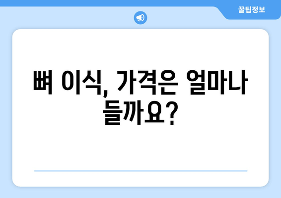 임플란트 뼈 이식, 꼭 필요할까요? | 가격, 필요성, 고려 사항 완벽 정리