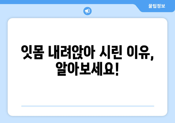 잇몸 내려앉음으로 인한 시림증, 원인과 해결책| 치료 및 예방 가이드 | 잇몸 질환, 치아 시림, 치과 치료