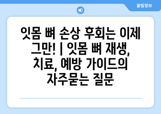 잇몸 뼈 손상 후회는 이제 그만! | 잇몸 뼈 재생, 치료, 예방 가이드