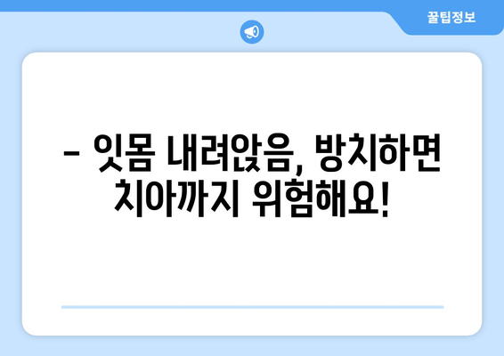 잇몸 내려앉음, 무시하면 안 되는 이유| 원인 & 증상부터 해결책까지 | 잇몸 질환, 치주염, 치아 건강