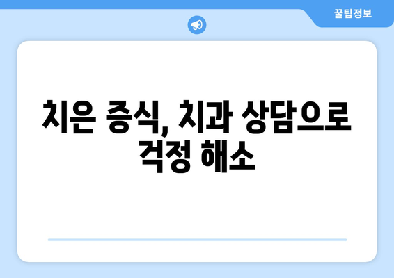 치은 증식, 미신과 오해를 벗겨내다| 정확한 정보와 관리법 | 치은 증식, 잇몸 증식, 치주 질환, 치과 상담