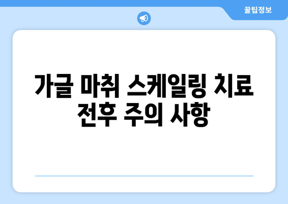 오산에서 가글 마취 스케일링 잇몸 치료, 주의 사항 알아보기 | 치과, 잇몸 질환, 치료 정보