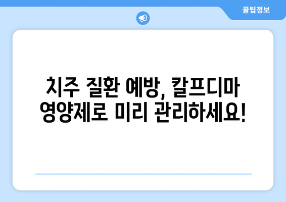 잇몸 내려앉음 해결! 칼프디마 함유 잇몸 영양제 추천 | 잇몸 건강, 잇몸 질환, 치주 질환, 잇몸 염증