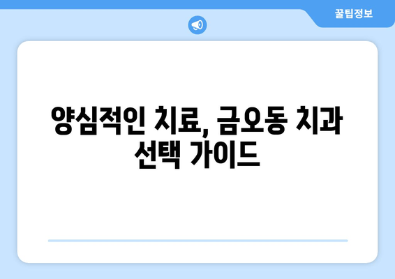 금오동 치과에서 양심적인 잇몸충치 치료 받는 방법 | 잇몸치료, 치과 추천, 금오동