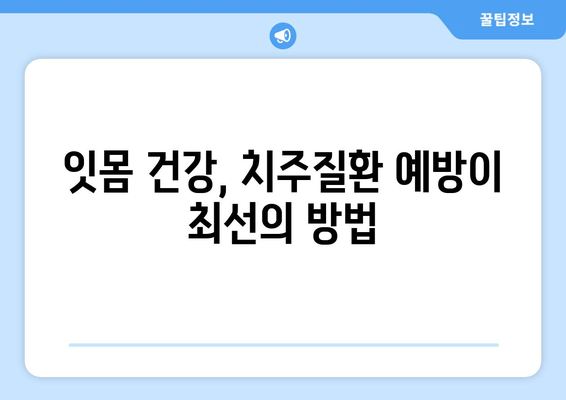 잇몸 뼈 약화의 주범, 치주질환| 원인과 예방법 | 잇몸 건강, 치주염, 뼈 손실