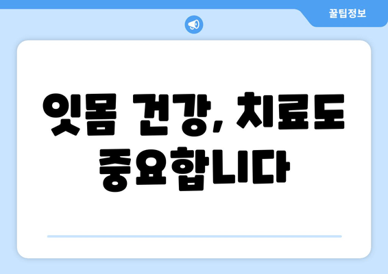 잇몸 피가 나는 이유와 완화하는 잇몸 보호 방법 | 잇몸 건강, 잇몸 질환, 치주염, 치료