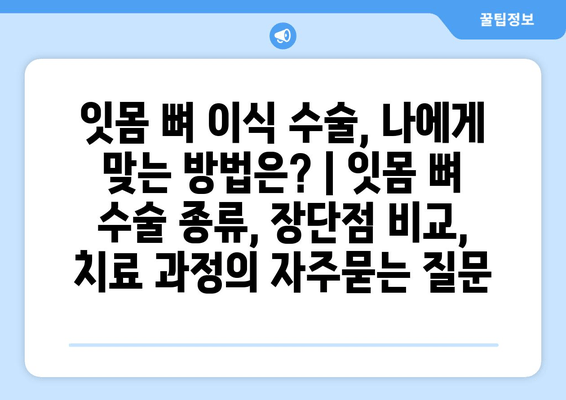 잇몸 뼈 이식 수술, 나에게 맞는 방법은? | 잇몸 뼈 수술 종류, 장단점 비교, 치료 과정