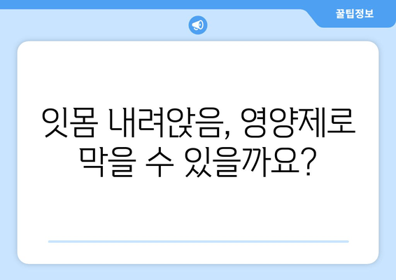 잇몸 내려앉음 예방| 영양제로 건강한 치아 지키기 | 잇몸 건강, 영양제 추천, 치주 질환 예방