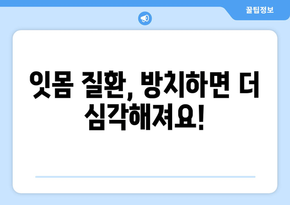 잇몸 붓기와 출혈, 이제 걱정하지 마세요! ｜ 원인 분석부터 해결 솔루션까지 | 잇몸 건강, 치주 질환, 예방법, 치료법