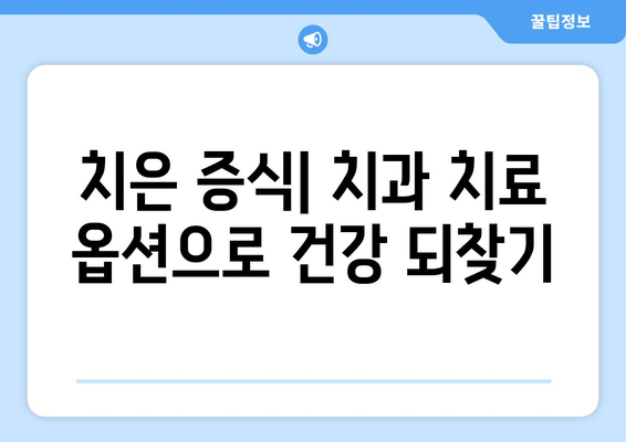 치은 증식 예방을 위한 치과 치료 옵션| 잇몸 건강 지키는 5가지 방법 | 치은 증식, 잇몸 질환, 치료, 예방