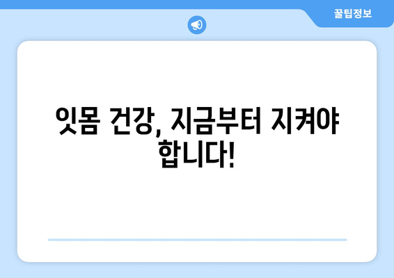 잇몸 출혈, 갑자기? 당황하지 말고! 대처법 & 예방법 완벽 가이드 | 잇몸 건강, 치주 질환, 출혈 원인, 치료