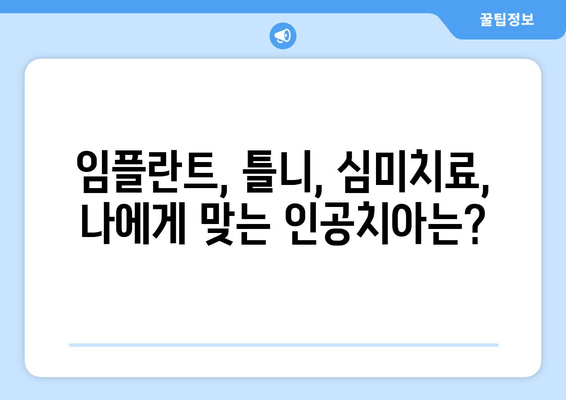 명동치과 인공치아| 흰 치아로 자신감 있는 미소를 되찾는 방법 | 임플란트, 치아 심미, 틀니, 치아 건강