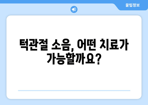 명동 치과에서 턱관절 소음 해결, 어떻게 해야 할까요? | 턱관절, 소음, 치료, 명동