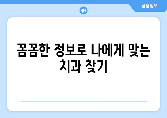 명동 치과 선택 가이드| 나에게 딱 맞는 치과 찾는 5가지 기준 | 치과 추천, 치료 비용, 후기, 정보