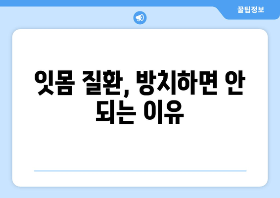 잇몸 고민? 명동 치과에서 완벽하게 해결하세요! | 잇몸 질환, 치주염, 잇몸 건강, 명동 치과 추천, 치료 솔루션