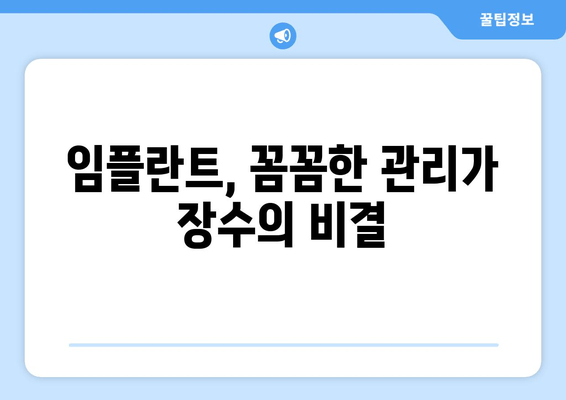 명동 치과 임플란트, 10년 이상 사용하는 비결? 3가지 필수 요소 공개 | 임플란트, 수명, 관리, 명동