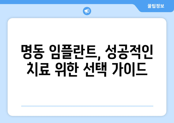 명동 치과 임플란트 비용,  꼼꼼히 비교하고 알뜰하게! |  임플란트 가격,  추천 치과, 후기