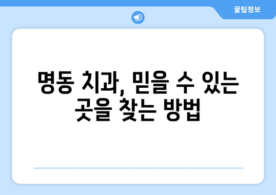 명동치과에서 밝고 건강한 미소 찾기| 나에게 맞는 치과 선택 가이드 | 미소, 치과, 명동, 추천, 상담